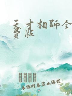 天才相师全集免费版