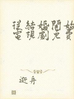 从结婚开始恋爱电视剧免费观看24集