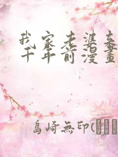 我家老婆来自一千年前漫画免费在线观看