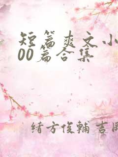 短篇爽文小说500篇合集