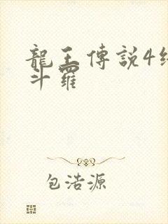 龙王传说4终极斗罗