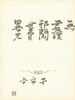 异世邪君无弹窗免费阅读