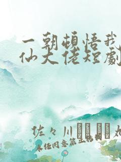 一朝顿悟我成剑仙大佬短剧免费观看