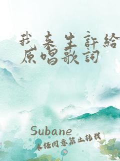 我来生许给了你原唱歌词