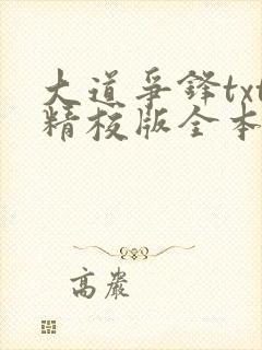 大道争锋txt精校版全本