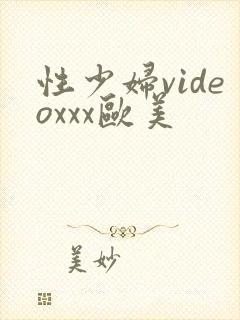 性少妇videoxxx欧美