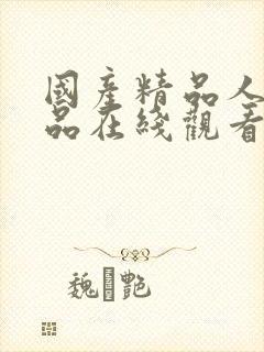 国产精品人妻精品在线观看