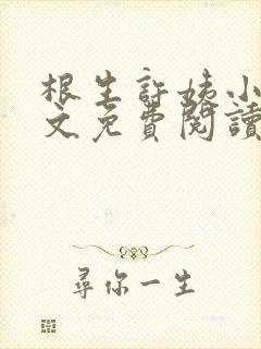 根生许姨小说全文免费阅读最新章节