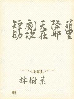 短剧天降萌宝神助攻在哪里看