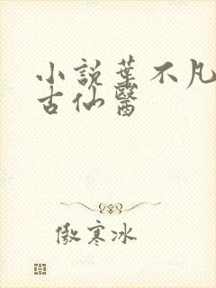 小说叶不凡都市古仙医