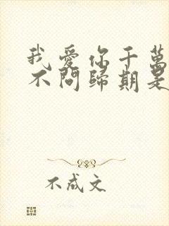 我爱你千万里从不问归期是什么歌的歌词