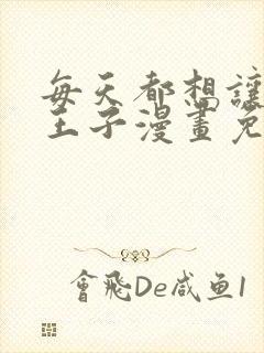 每天都想让病娇王子漫画免费