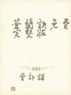 苍兰诀免费高清完整版