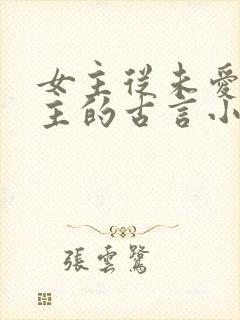 女主从未爱过男主的古言小说