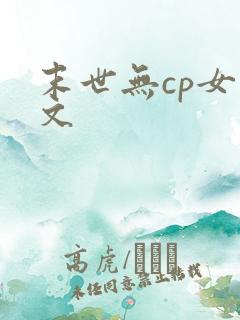 末世无cp女主文