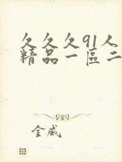 久久久91人妻精品一区二区