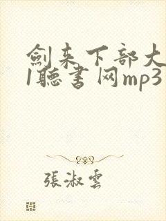 剑来下部大斌51听书网mp3
