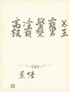 高冷学霸×霸气校霸双男主漫