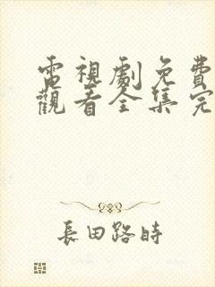 电视剧免费在线观看全集完整版