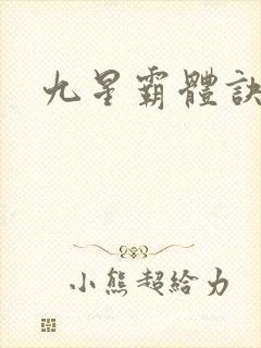 九星霸体诀紫嫣