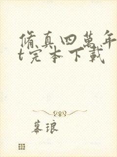 修真四万年txt完本下载