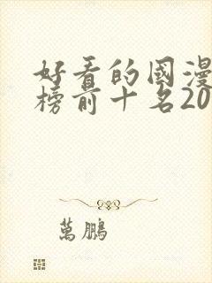 好看的国漫排行榜前十名2020