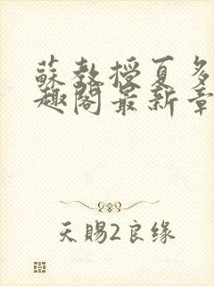 苏教授夏多布笔趣阁最新章节更新