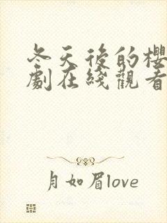 冬天后的樱花韩剧在线观看电视剧