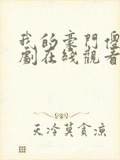 我的豪门傻妻短剧在线观看