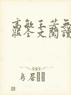 高敏王芳无删减版全文阅读在线阅读