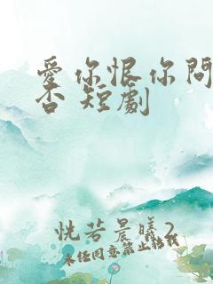 爱你恨你问君知否 短剧