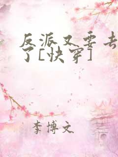 反派又要去救人了[快穿]