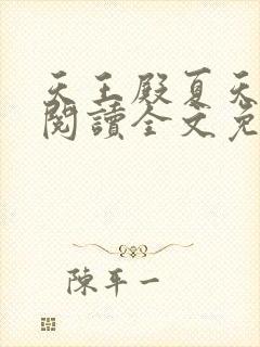 天王殿夏天免费阅读全文免费阅读