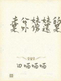 老公妹妹的儿子是外甥还是侄子