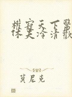 权宠天下医妃要休夫冷清欢完整版