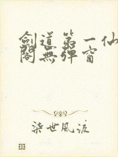 剑道第一仙笔趣阁无弹窗