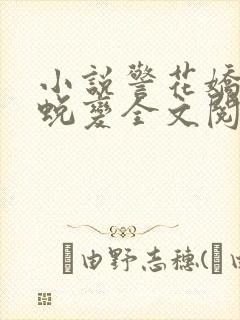 小说警花娇妻的蜕变全文阅读