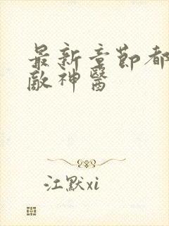 最新章节都市无敌神医