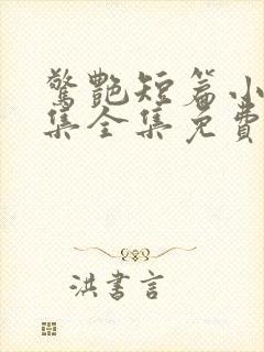 惊艳短篇小说合集全集免费阅读