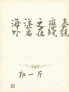 海洋之恋泰剧番外篇在线观看