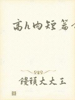 高h肉短篇合集