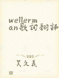 wellerman歌词翻译中文歌词