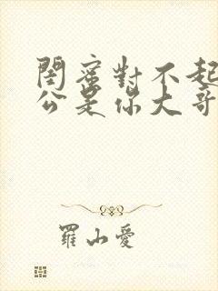 闺蜜对不起我老公是你大哥短剧全集免费观看