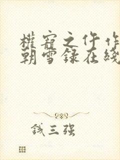 权宠之仵作医妃朝雪录在线阅读