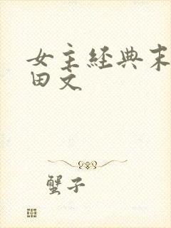 女主经典末世种田文