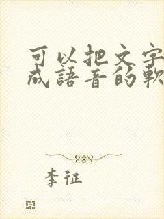 可以把文字转换成语音的软件