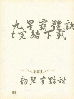 九星霸体诀txt完结下载