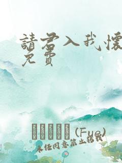 请君入我怀短剧免费