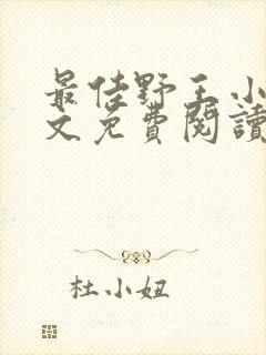 最佳野王小说全文免费阅读无弹窗