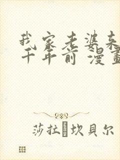 我家老婆来自一千年前 漫画免费观看